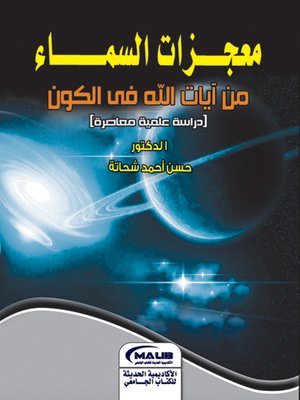 cover image of معجزات السماء
